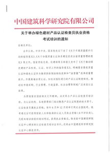 关于举办绿色建材产品认证检查员职业资格考试培训的通知